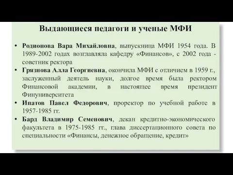 Выдающиеся педагоги и ученые МФИ Родионова Вара Михайловна, выпускница МФИ 1954 года. В