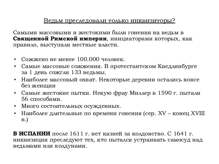 Ведьм преследовали только инквизиторы? Самыми массовыми и жестокими были гонения