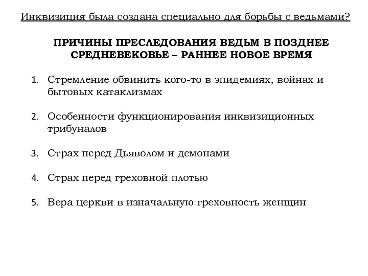 ПРИЧИНЫ ПРЕСЛЕДОВАНИЯ ВЕДЬМ В ПОЗДНЕЕ СРЕДНЕВЕКОВЬЕ – РАННЕЕ НОВОЕ ВРЕМЯ