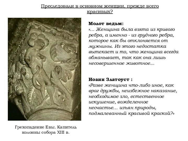 Грехопадение Евы. Капитель колонны собора XIII в. Молот ведьм: «…
