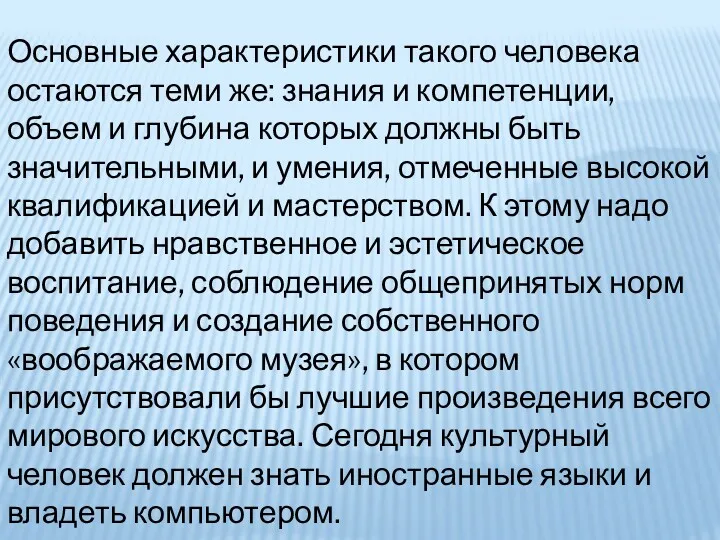 Основные характеристики такого человека остаются теми же: знания и компетенции,