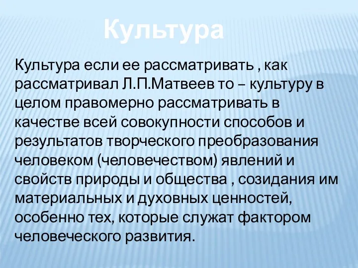 Культура Культура если ее рассматривать , как рассматривал Л.П.Матвеев то