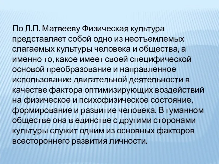 По Л.П. Матвееву Физическая культура представляет собой одно из неотъемлемых