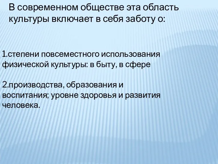 В современном обществе эта область культуры включает в себя заботу