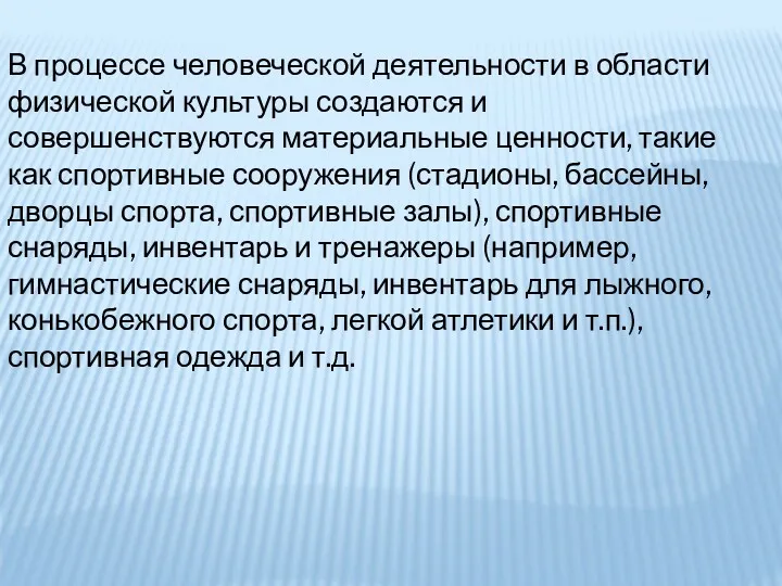 В процессе человеческой деятельности в области физической культуры создаются и