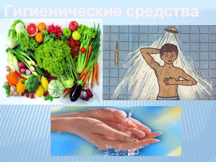 Гигиенические средства