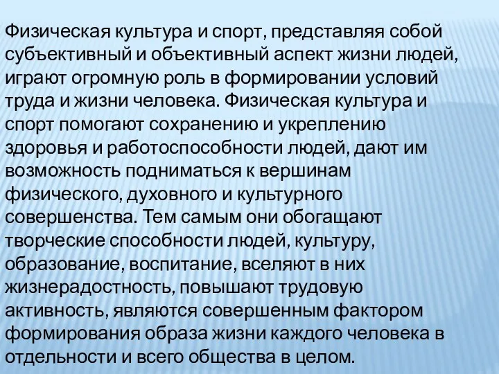 Физическая культура и спорт, представляя собой субъективный и объективный аспект