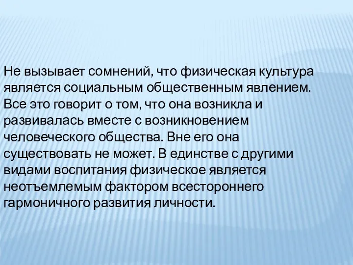 Не вызывает сомнений, что физическая культура является социальным общественным явлением.