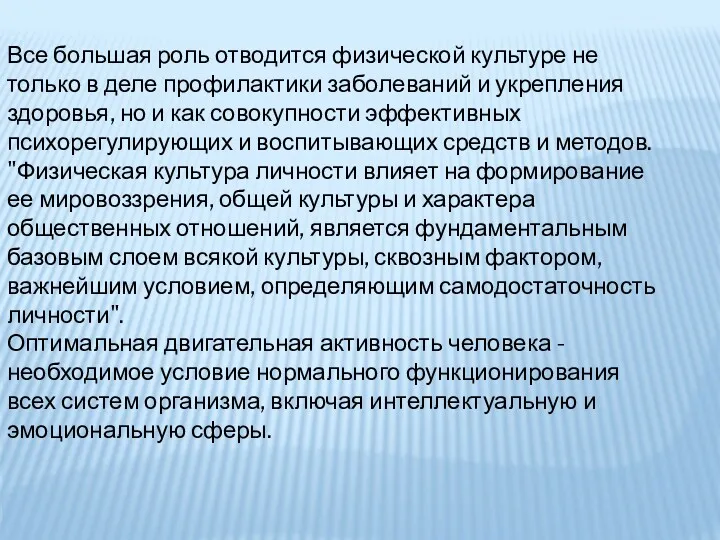 Все большая роль отводится физической культуре не только в деле