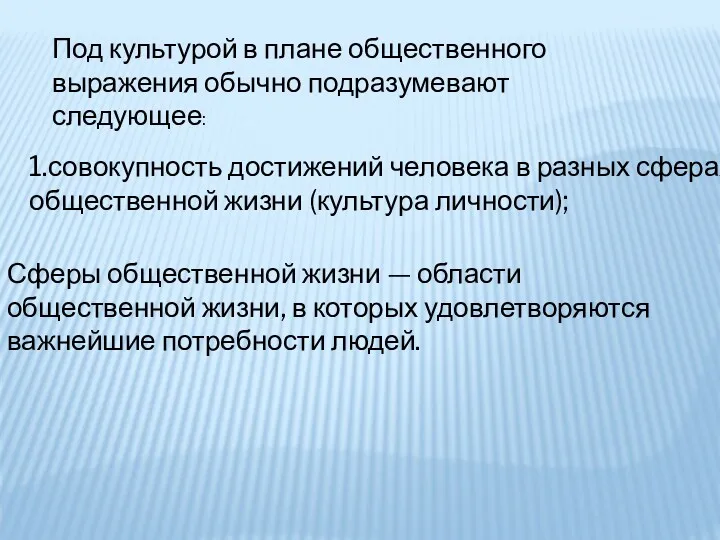 Под культурой в плане общественного выражения обычно подразумевают следующее: 1.совокупность