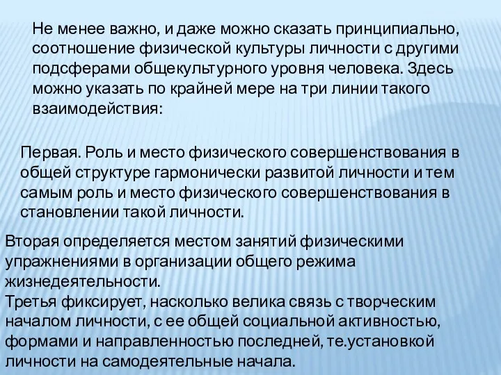 Не менее важно, и даже можно сказать принципиально, соотношение физической