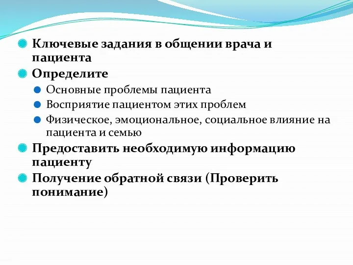 Ключевые задания в общении врача и пациента Определите Основные проблемы пациента Восприятие пациентом