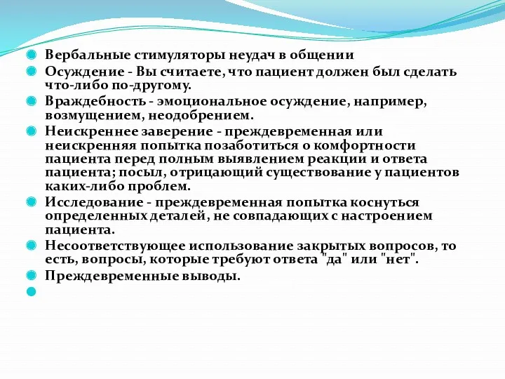 Вербальные стимуляторы неудач в общении Осуждение - Вы считаете, что пациент должен был