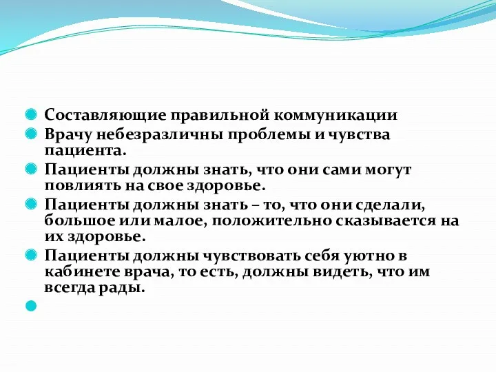 Составляющие правильной коммуникации Врачу небезразличны проблемы и чувства пациента. Пациенты