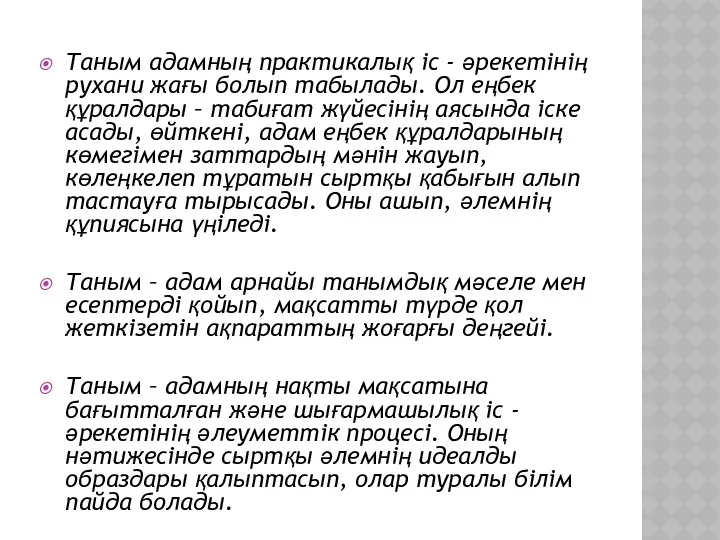 Таным адамның практикалық іс - әрекетінің рухани жағы болып табылады.