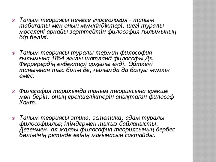 Таным теориясы немесе гносеология – таным табиғаты мен оның мүмкіндіктері,