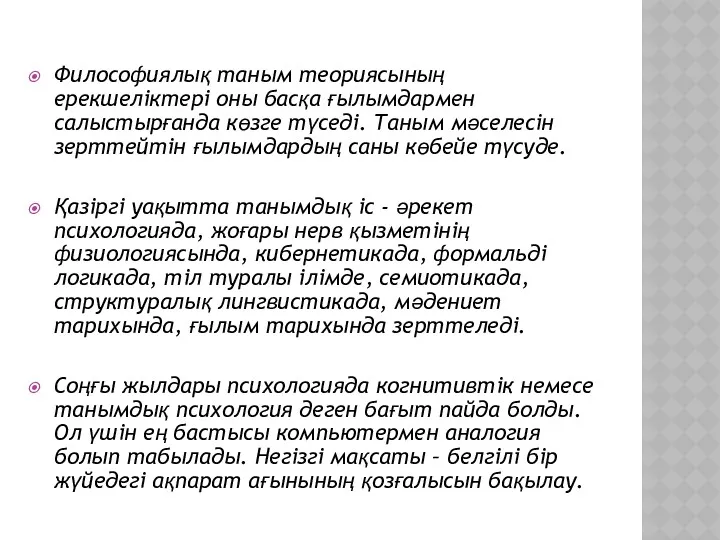 Философиялық таным теориясының ерекшеліктері оны басқа ғылымдармен салыстырғанда көзге түседі.