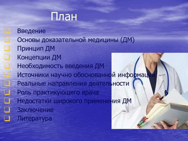 План Введение Основы доказательной медицины (ДМ) Принцип ДМ Концепции ДМ