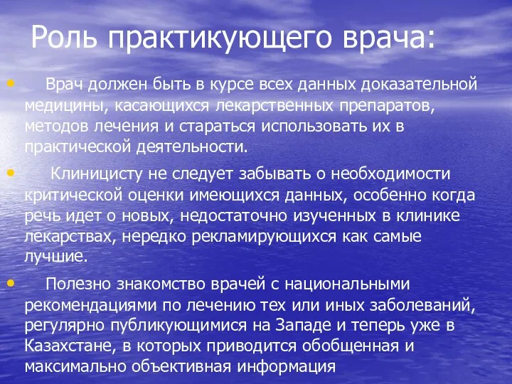 Роль практикующего врача: Врач должен быть в курсе всех данных