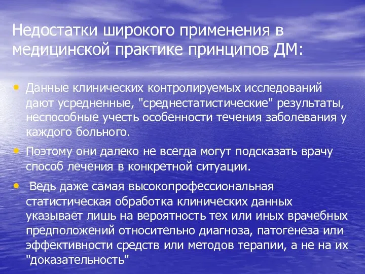 Недостатки широкого применения в медицинской практике принципов ДМ: Данные клинических