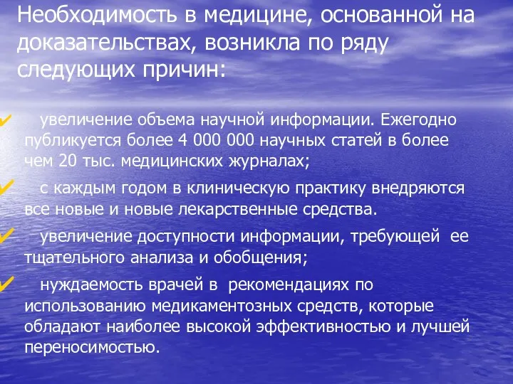 Необходимость в медицине, основанной на доказательствах, возникла по ряду следующих