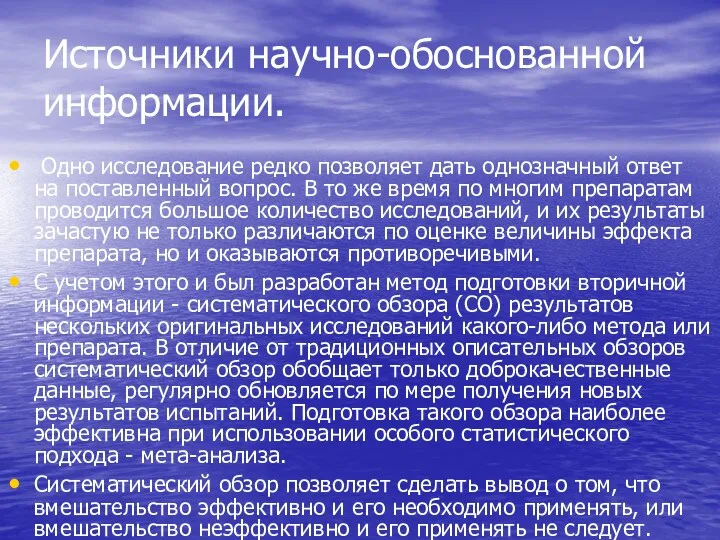 Источники научно-обоснованной информации. Одно исследование редко позволяет дать однозначный ответ