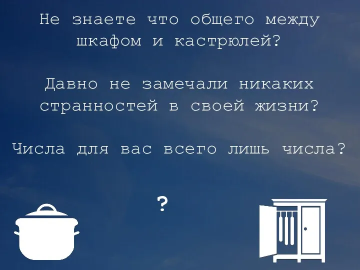 Не знаете что общего между шкафом и кастрюлей? Давно не