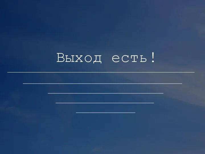 Выход есть!