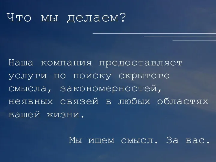 Что мы делаем? Наша компания предоставляет услуги по поиску скрытого