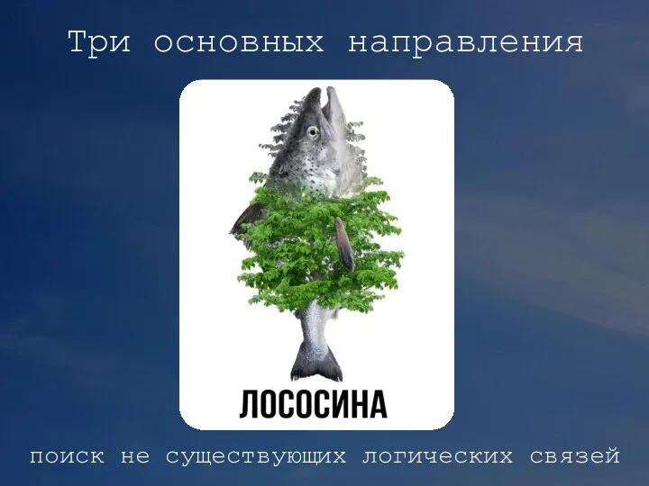 поиск не существующих логических связей Три основных направления