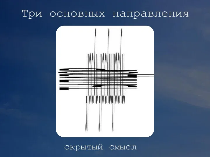 Три основных направления скрытый смысл