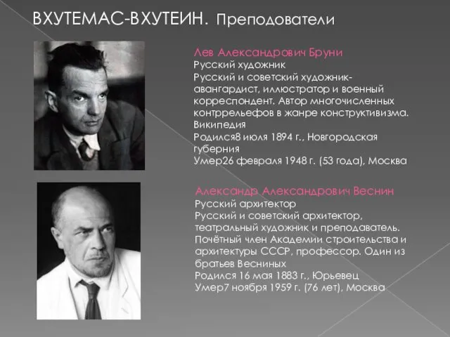 Александр Александрович Веснин Русский архитектор Русский и советский архитектор, театральный