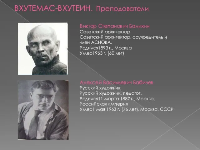 ВХУТЕМАС-ВХУТЕИН. Преподователи Виктор Степанович Балихин Советский архитектор Советский архитектор, соучредитель