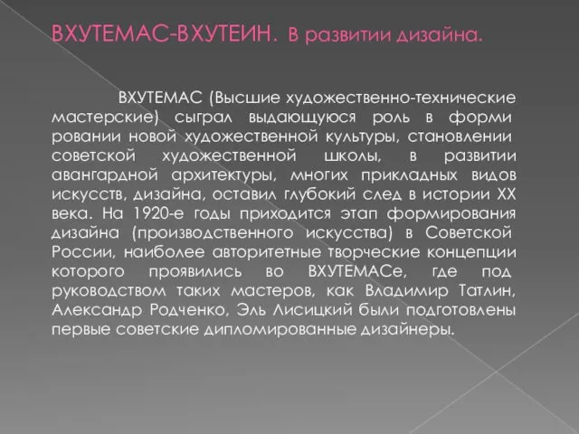 ВХУТЕМАС-ВХУТЕИН. В развитии дизайна. ВХУТЕМАС (Высшие художественно-технические мастерские) сыграл выдающуюся