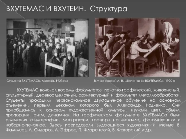 Студенты ВХУТЕМАСа. Москва, 1923 год В мастерской А. В. Шевченко