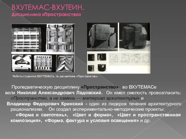 ВХУТЕМАС-ВХУТЕИН. Дисциплина «Пространство» Работы студентов ВХУТЕМАСа, по дисциплине «Пространство» Пропедевтическую