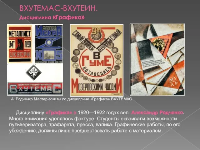 Дисциплину «Графика» в 1920—1922 годах вел Александр Родченко. Много внимания