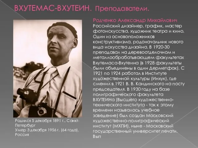 Родченко Александр Михайлович Российский дизайнер, график, мастер фотоискусства, художник театра