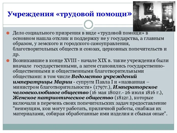 Учреждения «трудовой помощи» Дело социального призрения в виде «трудовой помощи»