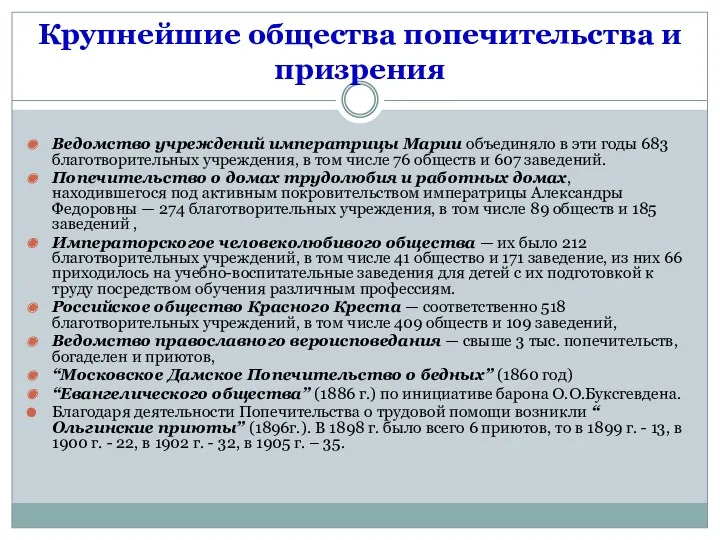 Крупнейшие общества попечительства и призрения Ведомство учреждений императрицы Марии объединяло