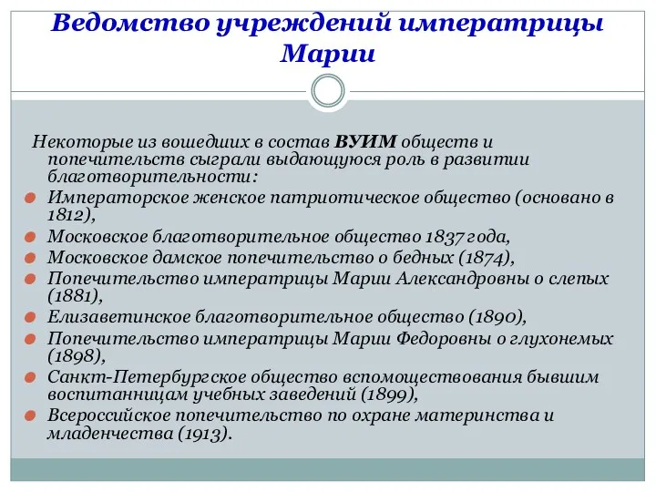 Ведомство учреждений императрицы Марии Некоторые из вошедших в состав ВУИМ