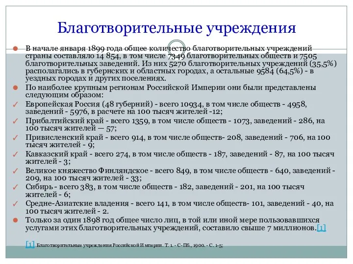 Благотворительные учреждения В начале января 1899 года общее количество благотворительных