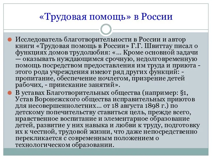 «Трудовая помощь» в России Исследователь благотворительности в России и автор