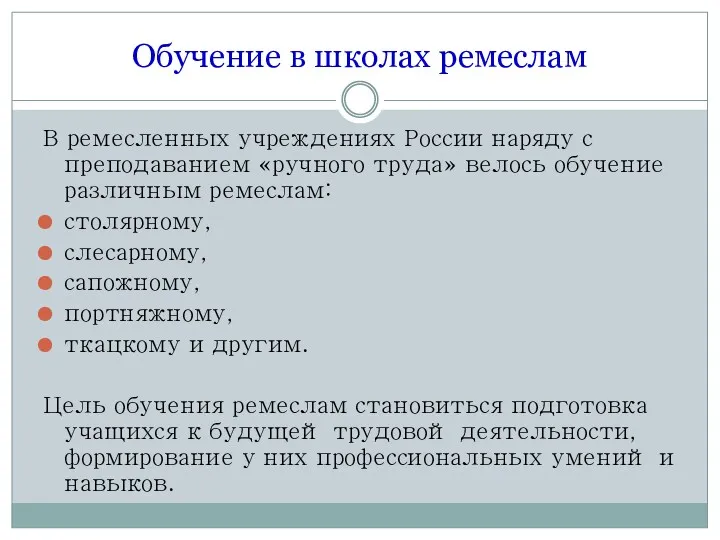 Обучение в школах ремеслам В ремесленных учреждениях России наряду с
