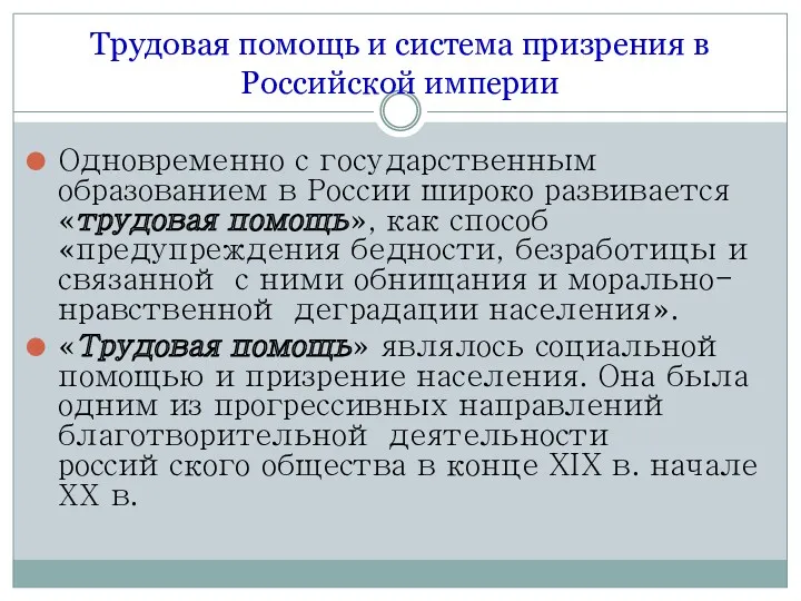 Трудовая помощь и система призрения в Российской империи Одновременно с