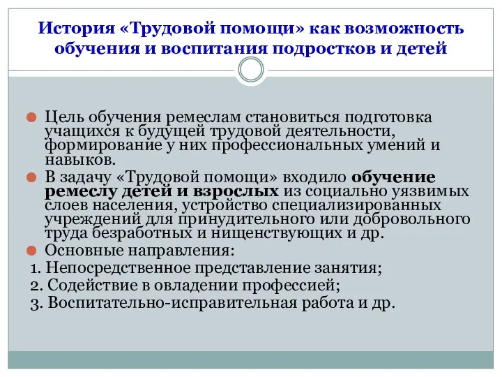 История «Трудовой помощи» как возможность обучения и воспитания подростков и