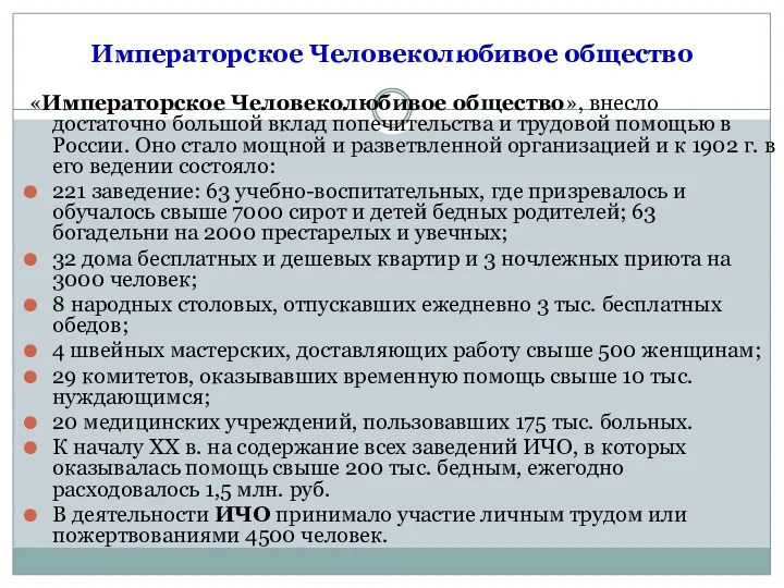 Императорское Человеколюбивое общество «Императорское Человеколюбивое общество», внесло достаточно большой вклад