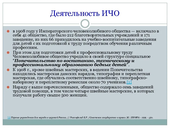 Деятельность ИЧО в 1908 году у Императорского человеколюбивого общества —