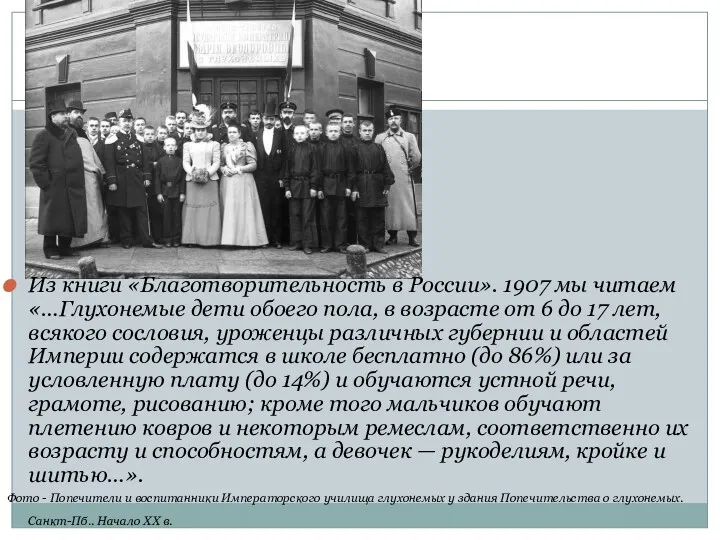 Из книги «Благотворительность в России». 1907 мы читаем «…Глухонемые дети