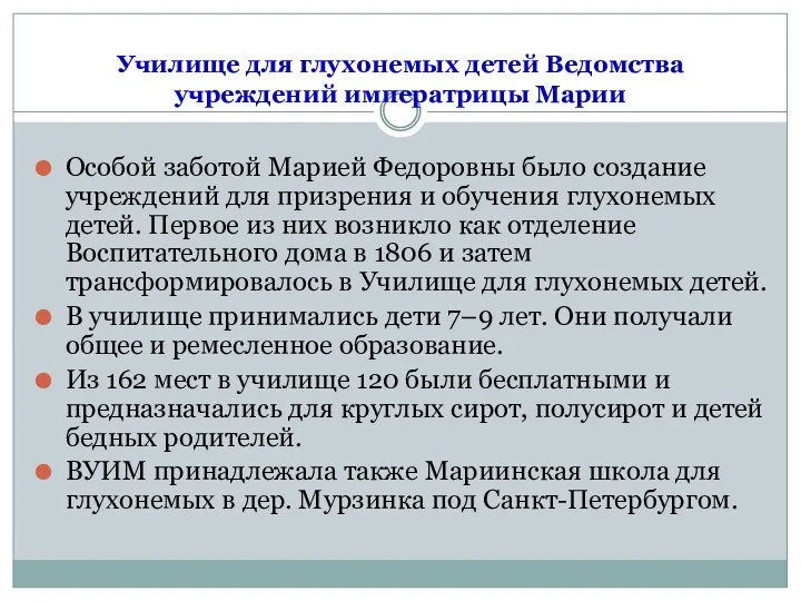 Училище для глухонемых детей Ведомства учреждений императрицы Марии Особой заботой